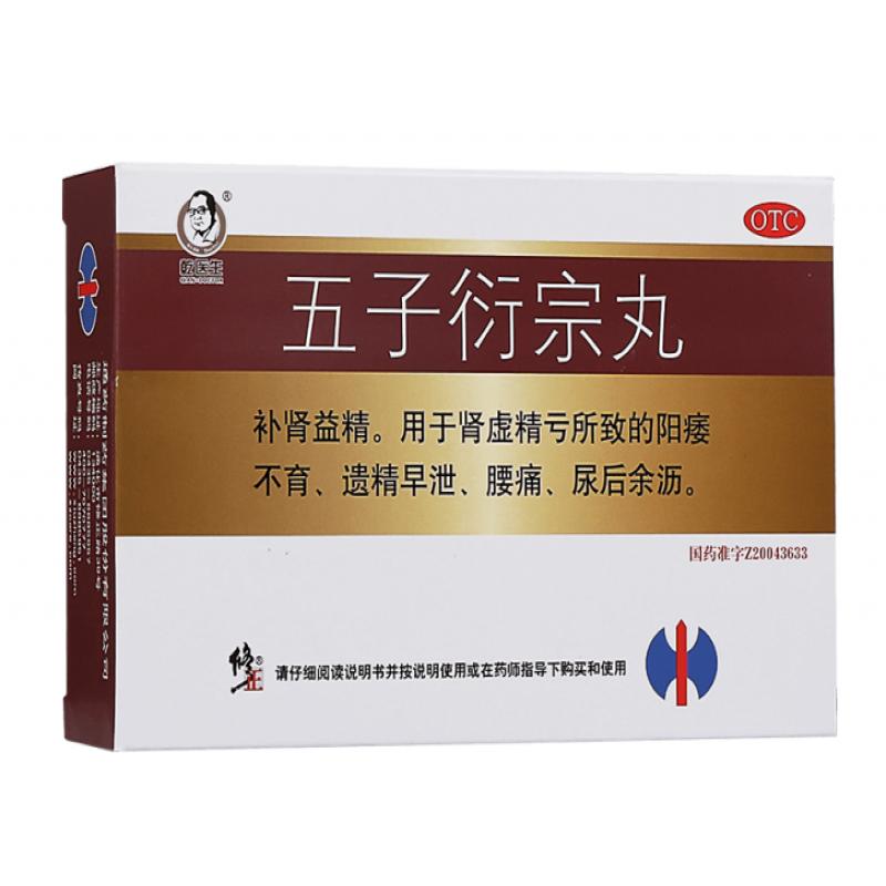 五子衍宗丸