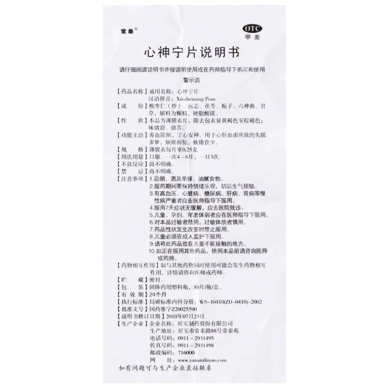 心神宁片功效作用厂家