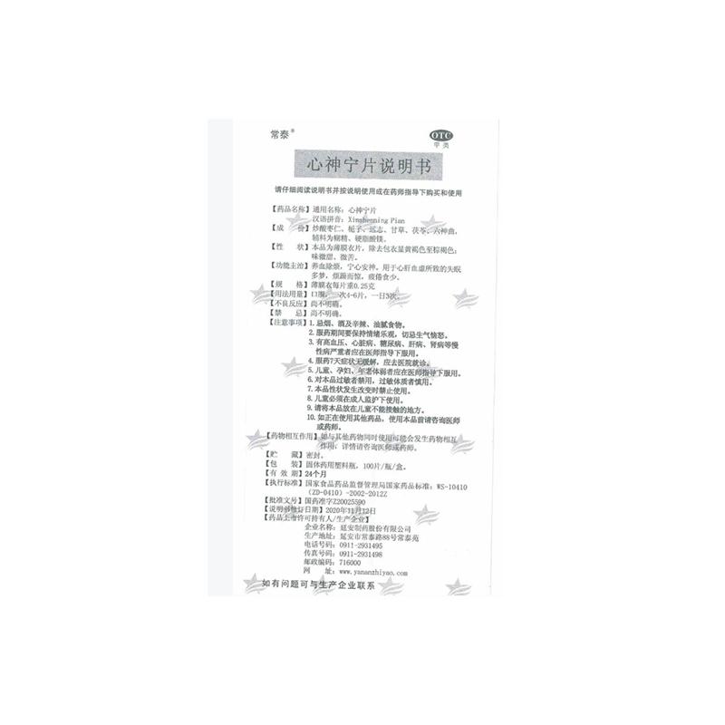 心神宁片功效作用厂家