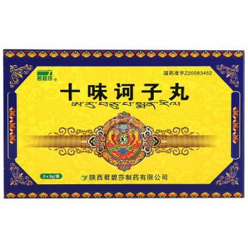 十味诃子丸(君碧莎)
