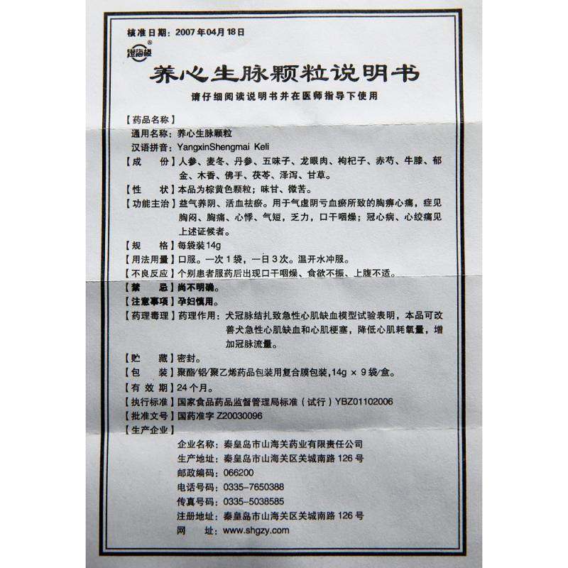养心生脉颗粒(14g*9袋/盒)