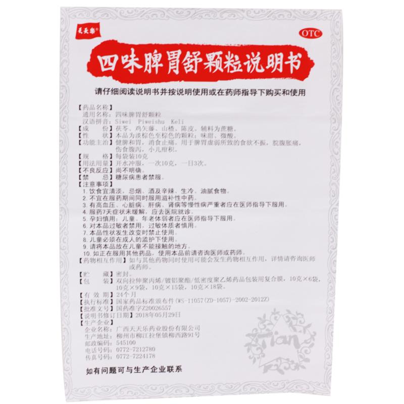 四味脾胃舒颗粒功效作用厂家