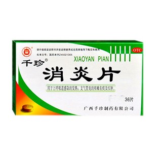 消炎片(千珍)