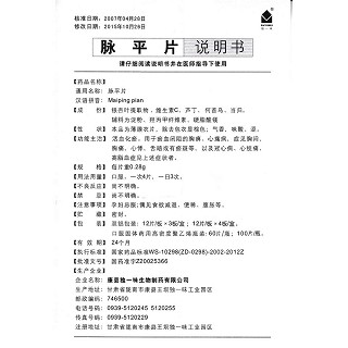 脉平片功效作用厂家