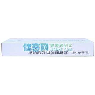 单硝酸异山梨酯胶囊(20mg*48s)