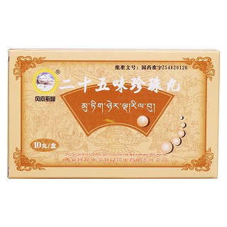 二十五味珍珠丸价格