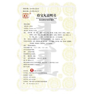 珍宝丸功效作用厂家