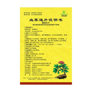 血塞通片功效作用厂家