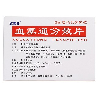 血塞通分散片(欣雪安)