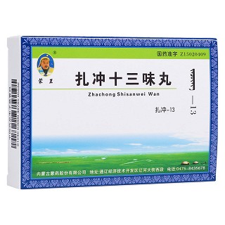 扎冲十三味丸