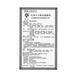 扎冲十三味丸功效作用厂家