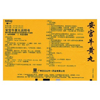 安宫牛黄丸(3g*2丸/盒)