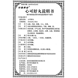 心可舒丸功效作用厂家
