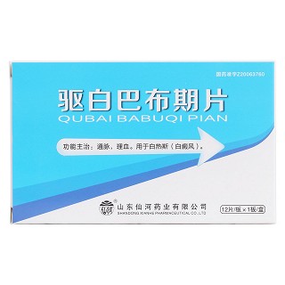 驱白巴布期片价格