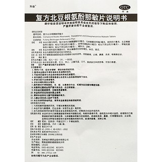 复方北豆根氨酚那敏片(天泰)