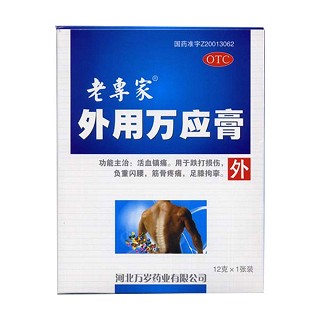 外用万应膏(万岁)