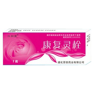 康复灵栓(百信)