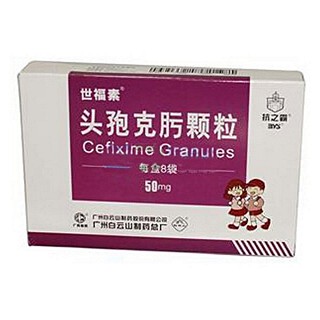 头孢克肟颗粒(世福素)