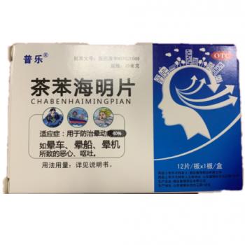 茶苯海明片(普乐)