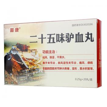 二十五味驴血丸(箭康)