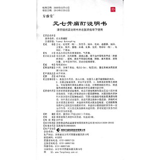 元七骨痛酊功效作用厂家