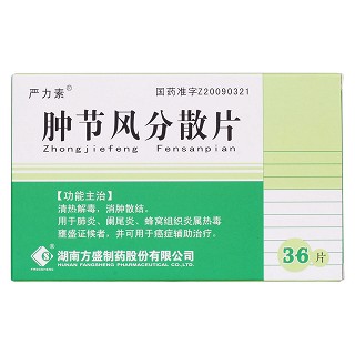 肿节风分散片价格