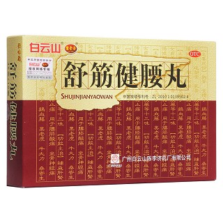 舒筋健腰丸(白云山)