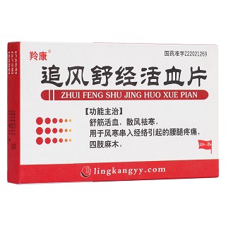 追风舒经活血片(新宇)