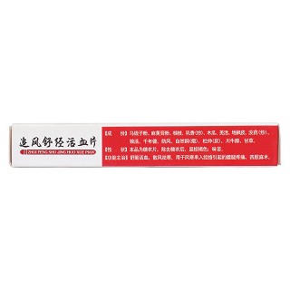 追风舒经活血片(10s*2板)