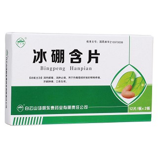 冰硼含片(白云山)
