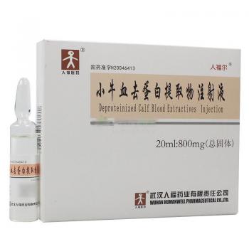 小牛血去蛋白提取物注射液(人福尔)