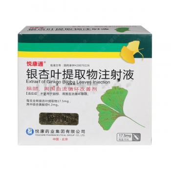 银杏叶提取物注射液(悦康通)