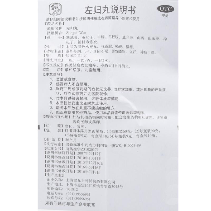 左归丸(9g*6瓶)