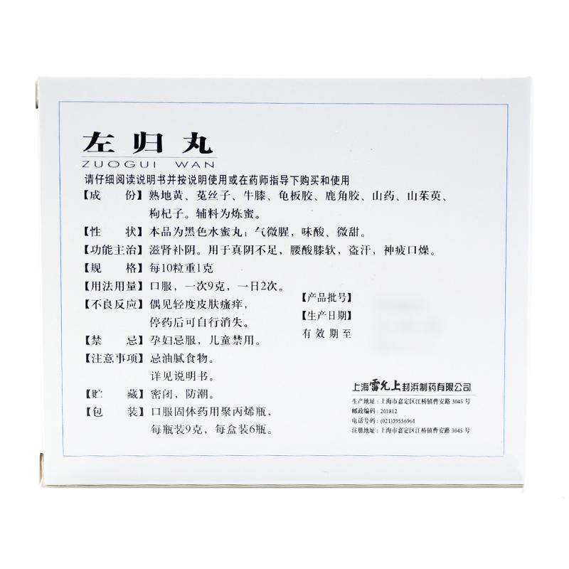 左归丸(雷氏)