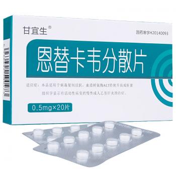 恩替卡韦分散片(甘宜生)