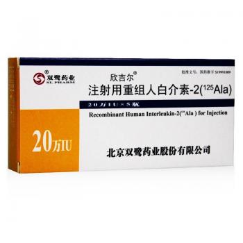 注射用重组人白介素-2(125Ala)(欣吉尔)
