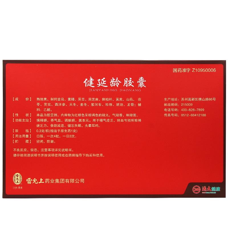 健延龄胶囊(雷允上)