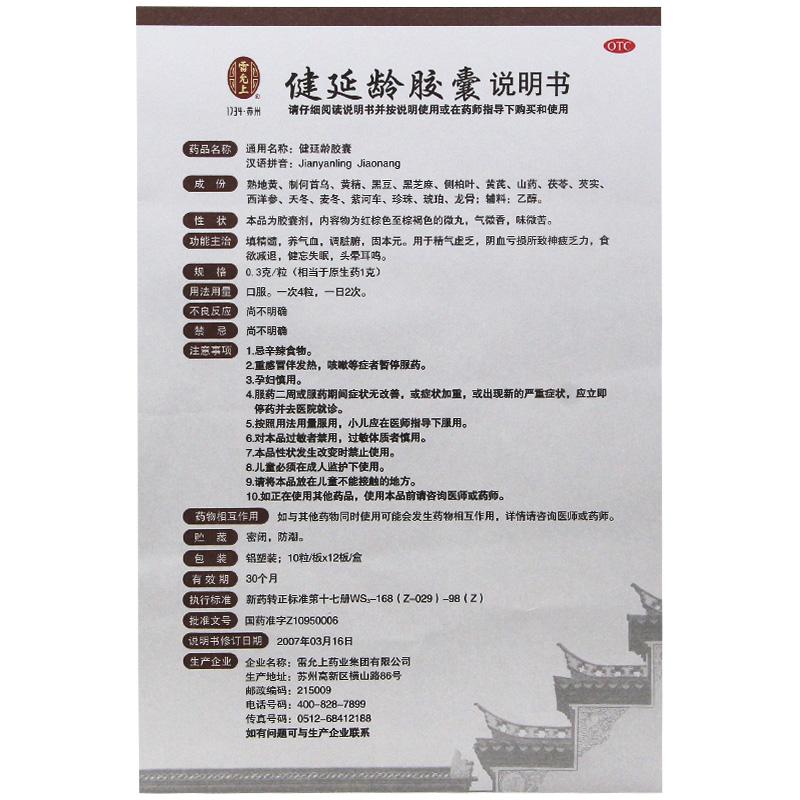健延龄胶囊功效作用厂家