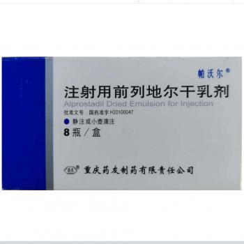 注射用前列地尔干乳剂(帕沃尔)