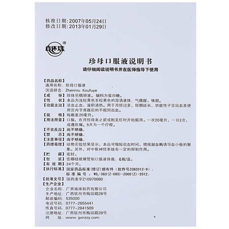 珍母口服液(20ml*6瓶/盒)