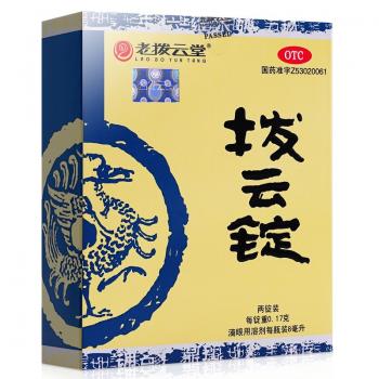 拨云锭(老拨云堂)