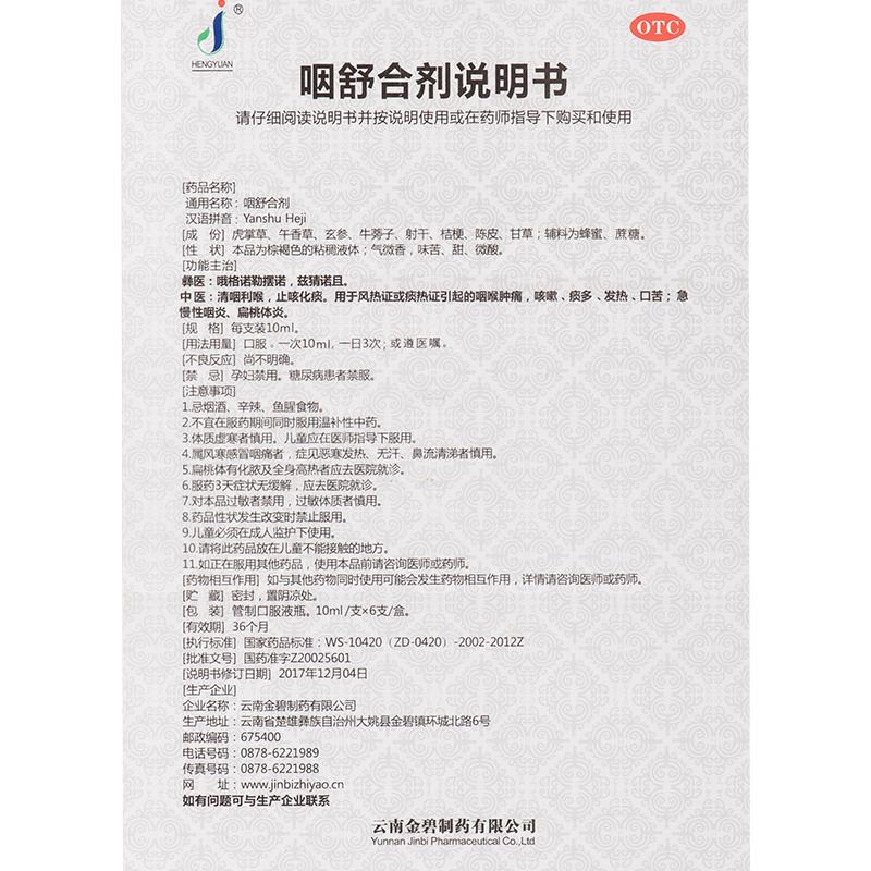 咽舒合剂功效作用厂家