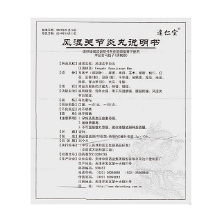 风湿关节炎丸(3g*10s)