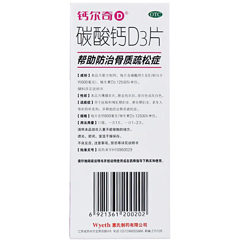 碳酸钙d3片(钙尔奇)