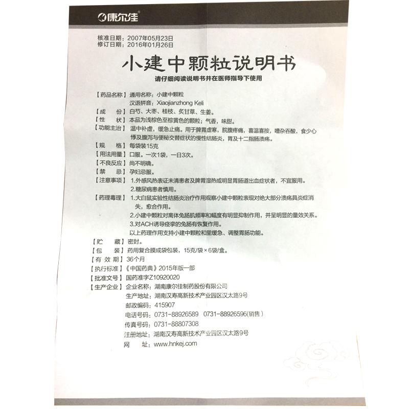 小建中颗粒(15g*6袋/盒)