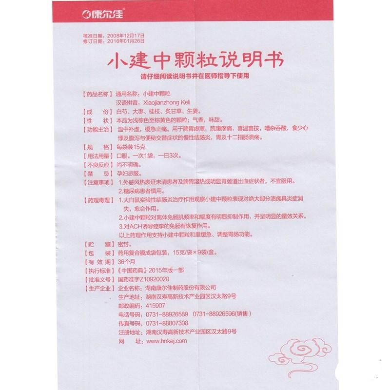 小建中颗粒(15g*9袋/盒)