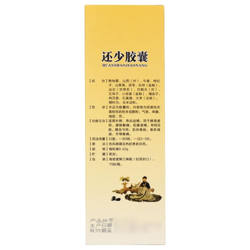 还少胶囊(0.42g*75粒*1瓶/盒)