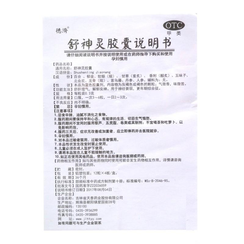舒神灵胶囊(0.3g*48粒/盒)