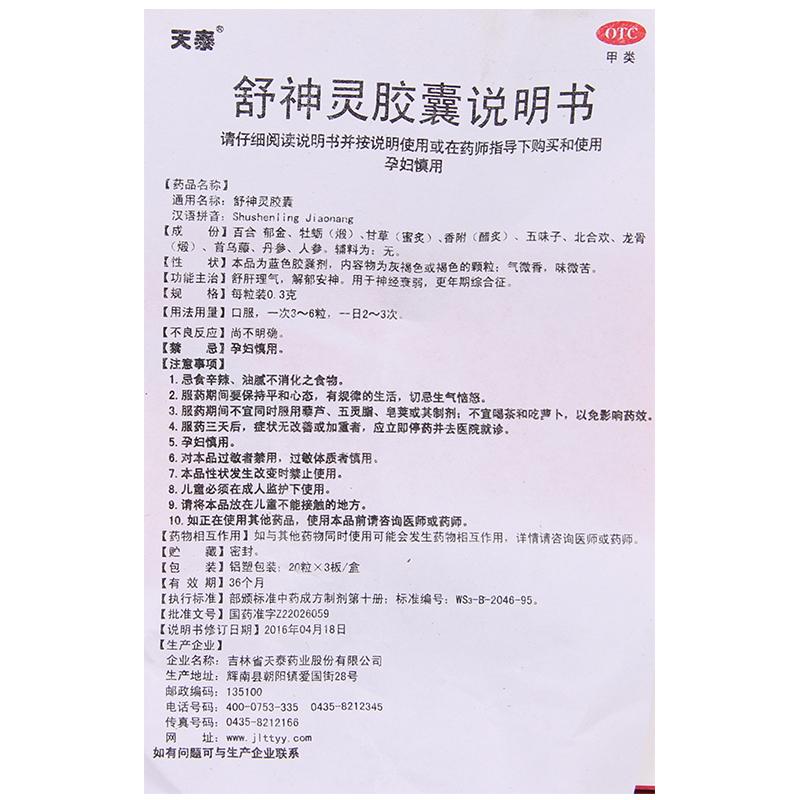 舒神灵胶囊功效作用厂家