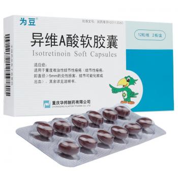 异维A酸软胶囊(为豆)